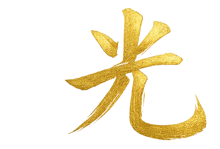 光